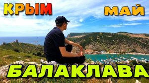 БАЛАКЛАВА. Райский уголок КРЫМА, но не для ВСЕХ? Теплый МАЙ. #крым #севастополь #балаклава