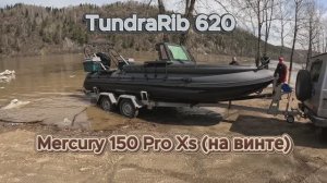 TundraRib 620 на винте под Mercury 150 Pro Xs