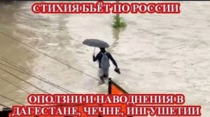 НАВОДНЕНИЕ В ДАГЕСТАНЕ И ЧЕЧНЕ, ОПОЛЗНИ В ИНГУШЕТИИ❗