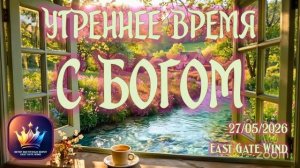 🙌🛐🗑 Утреннее время с БОГОМ：СНЯТИЕ БРЕМЕН🗑🛐🙌