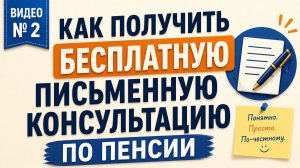 Как получить бесплатную письменную консультацию по пенсии