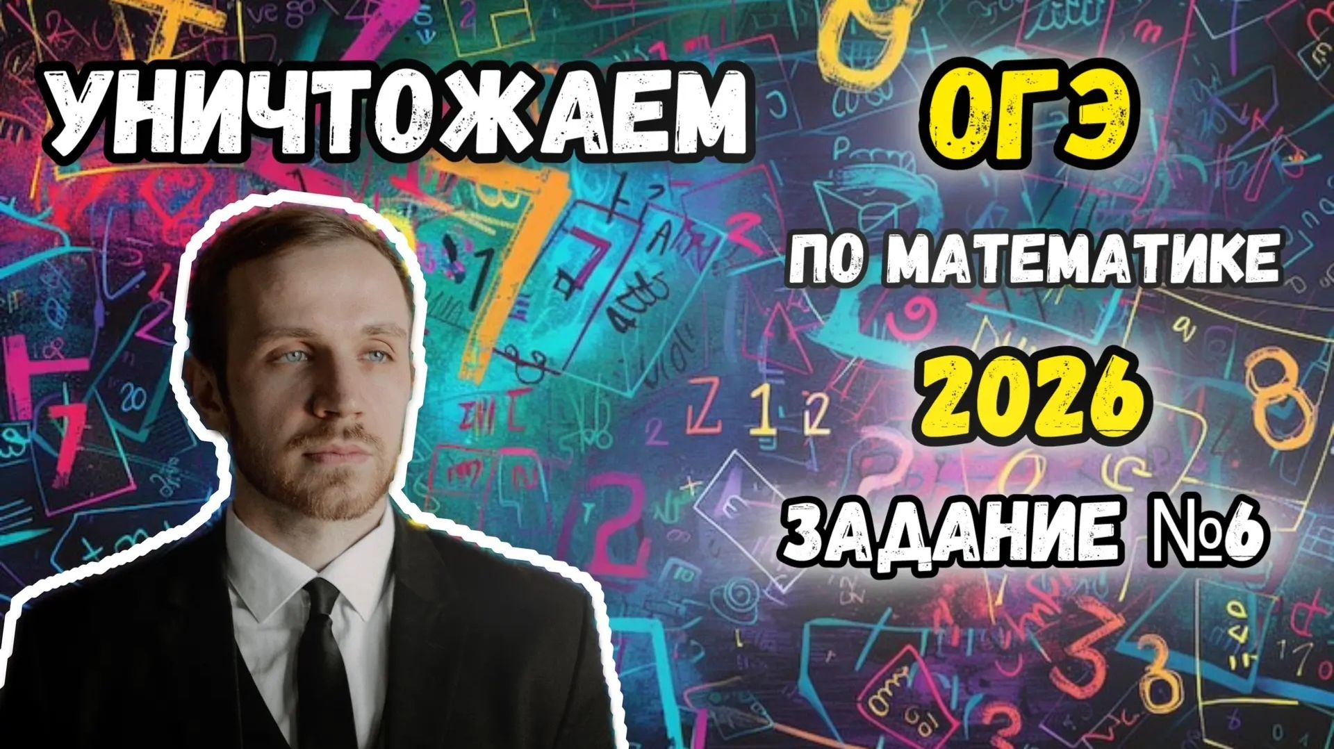 ОГЭ 2026 по математике. Разбор всех заданий №6