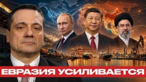 Мир меняет центр силы Китай, Россия и Иран - Александр Меркурис