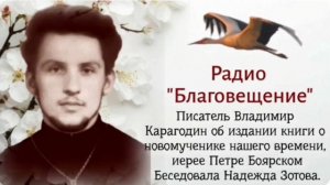 Писатель Владимир Карагодин об издании книги о новомученике нашего времени, Петре Боярском.