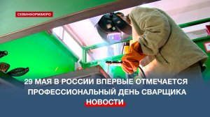 Что привлекает севастопольскую молодёжь в сварочном деле?