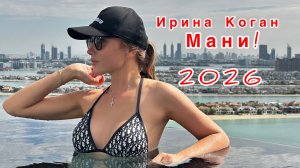 Ирина Коган - Мани