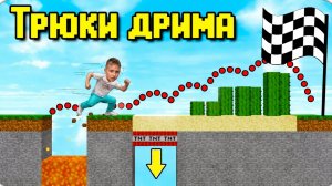 повторяю 8 трюков дрима в майнкрафте!