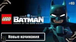 Lego Batman Legacy of the Dark Knight ➤Прохождение #03➤ Новые начинания