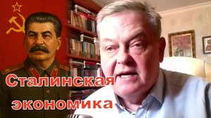Сталинская экономика.