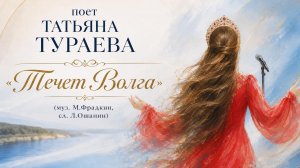 Течет Волга - Татьяна Тураева