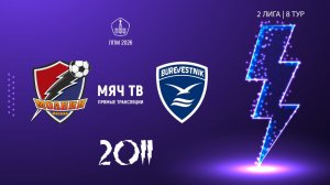Молния 2011 - Буревестник 2011 (Начало 31.05.2026 в 16-30)