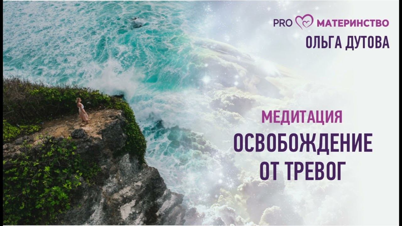 Медитация 3. Освобождение от страхов и тревог