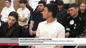 На физико-математическом факультете состоялась встреча студентов с героем России - Юрием Абаевым