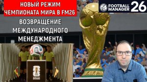 Новый режим Чемпионата мира в FM26 выглядит потрясающе! Возвращение международного менеджмента FM26
