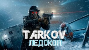 ESCAPE FROM TARKOV ОБНОВЛЕНИЕ ЛЕДОКОЛ