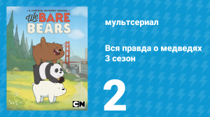 Вся правда о медведях 3 сезон 2 серия (мультсериал, 2015)
