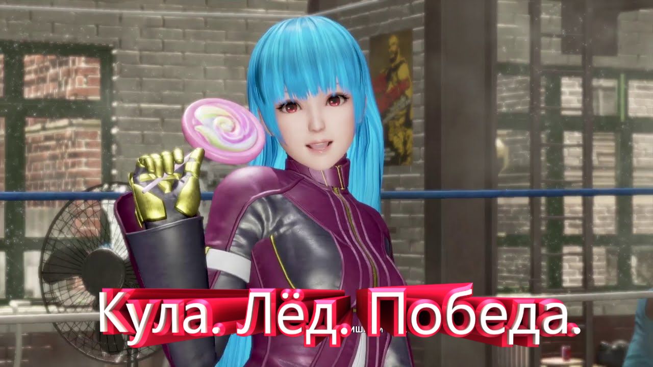 Кула. Лёд. Победа.