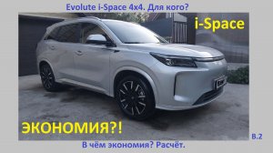 Evolute i-Space 4x4. Для кого? Сколько  экономия от ДВС?, от ГБО? Расчёт. Расход. Отзыв. Эволют.