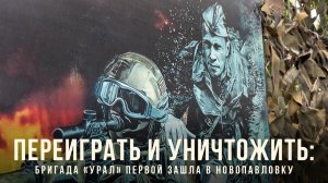 Спецрепортаж WG ️«Переиграть и уничтожить: бригада «Урал» первой зашла в Новопавловку»