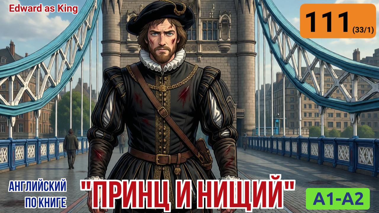 "Принц и нищий" на английском | Глава 33/1: План Майлса по поиску мальчика | A1-A2