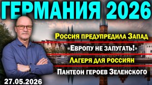 Россия предупредила Запад/«Европу не запугать!»/Лагеря для россиян/Пантеон героев Зеленского