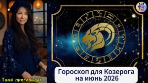КОЗЕРОГ - Гороскоп на июнь 2026