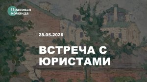 Информационная встреча с юристами 28 мая 2026