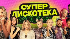 Русские Хиты 2000х Супер Дискотека 2000-х Большой Сборник Крутой Музыки Ностальгия Весь День 90-е