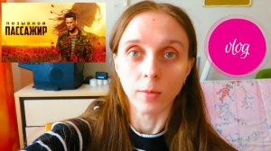 Vlog: Несколько дней в одном видео