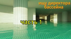 ищу директора бассейна часть 1
