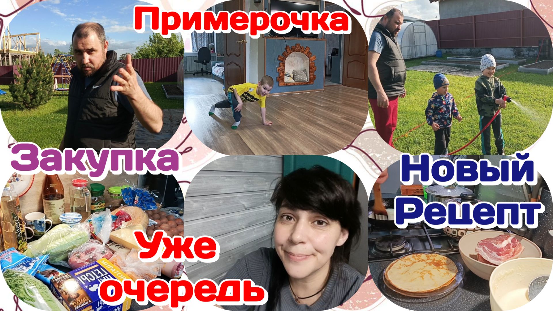 Уже очередь/Закупка продуктов,примерка футболок/Новый рецепт/Шланг-отзыв Часть 2