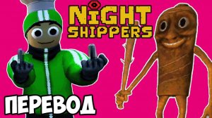 NIGHT SHIPPERS Смешные моменты (перевод) - КУРЬЕРЫ И БРЕЙНРОТЫ (Vanoss)