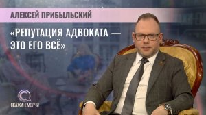 Председатель Минской городской коллегии адвокатов | Алексей Прибыльский | Скажинемолчи