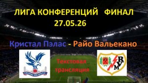 Футбол. Кристал Пэлас - Райо Вальекано . Финал. Лига конференции. 27.05.26. Текстовая трансляция