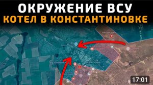 Всу попадут в котёл в Константиновке!