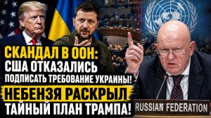 СКАНДАЛ В ООН: США отказались подписать требование Украины! Небензя раскрыл ТАЙНЫЙ ПЛАН Трампа!