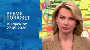 Время покажет. Часть 1. Выпуск от 27.05.2026