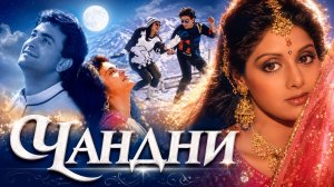 Чандни | Chandni (1989)