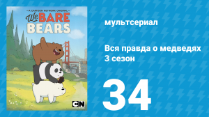 Вся правда о медведях 3 сезон 34 серия (мультсериал, 2015)