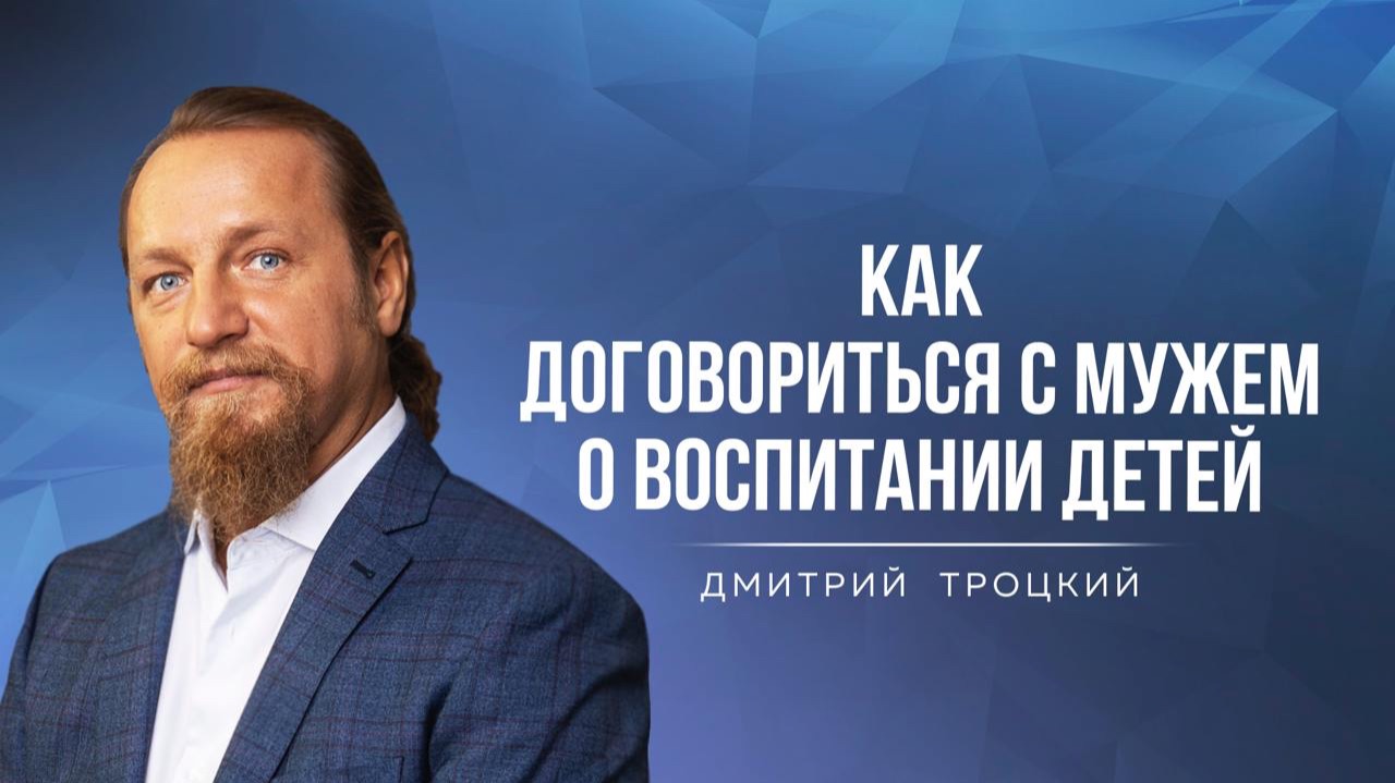 КАК ДОГОВОРИТЬСЯ С МУЖЕМ О ВОСПИТАНИИ ДЕТЕЙ. Дмитрий Троцкий смотреть онлайн