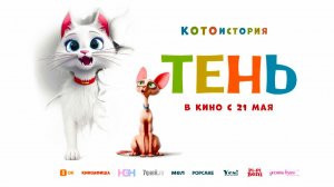 Тень (2026) трейлер