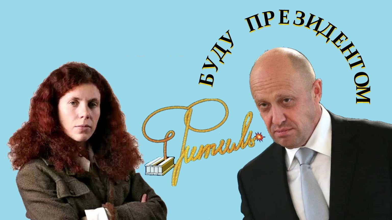 БУДУ ПРЕЗИДЕНТОМ | Фитиль №7