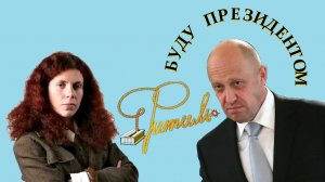 БУДУ ПРЕЗИДЕНТОМ | Фитиль №7
