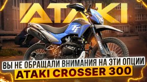 ВЫ НЕ ОБРАЩАЛИ ВНИМАНИЯ НА ЭТИ ОПЦИИ ATAKI CRISSER 300 / Роллинг Мото