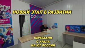 1152 Жизнь семьи на юге/Открыли новый ПВЗ ОЗОН/Белореченск, улица Гоголя