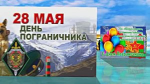 С Днём Пограничника 11! Праздничное Поздравление от Киностудии Мудрого Кота Тимофея!!!