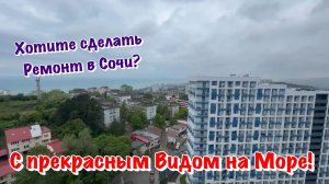 Подробности Чистового Ремонта в ЖК Кислород в Сочи❗️