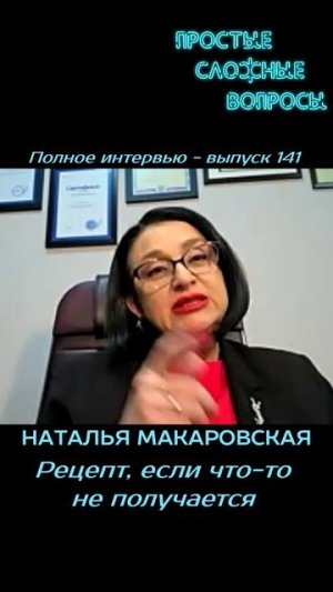 Наталья Макаровская - Рецепт, если что-то не получается