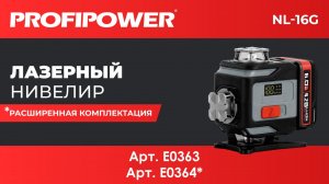 Лазерные нивелиры NL-16G E0363, E0364