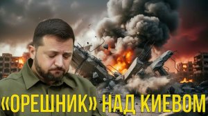 ⚠️ «Орешник» над Киевом почему Россия меняет тактику и что это значит для Европы  Анализ эскалации